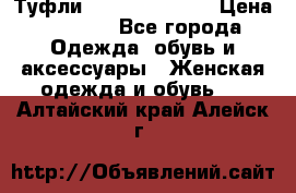 Туфли Carlo Pazolini › Цена ­ 3 000 - Все города Одежда, обувь и аксессуары » Женская одежда и обувь   . Алтайский край,Алейск г.